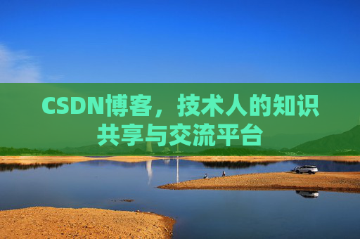 CSDN博客,技术人的知识共享与交流平台 CSDN博客,技术人的知识共享与交流平台