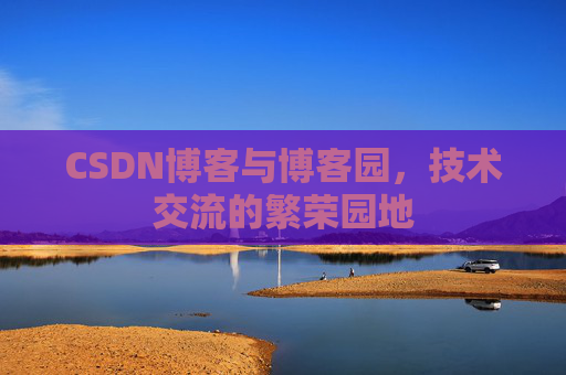 CSDN博客与博客园,技术交流的繁荣园地