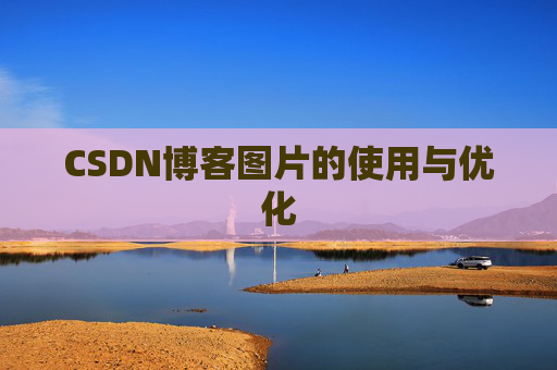 CSDN博客图片的使用与优化